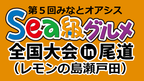 「瀬戸田サンセットビーチ」グランドオープン～7月19日、20日全国の港町から海の幸グルメが集合！Sea級グルメ全国大会in尾道を開催