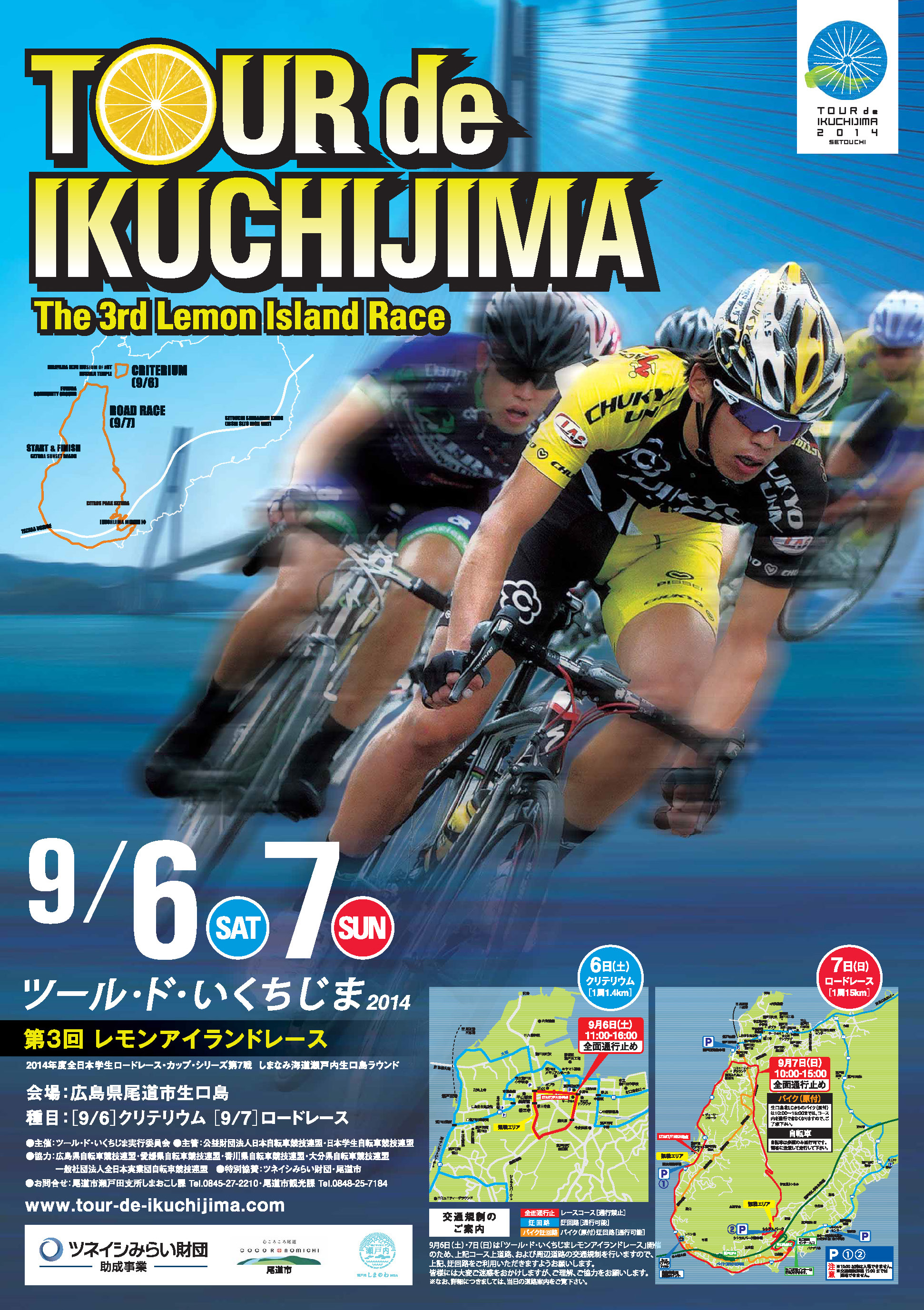 9月6日(土)、7(日)いよいよ開催!日本自転車競技連盟公式レース第3回ツール・ド・いくちじまレモンアイランドレースをツネイシみらい財団が支援