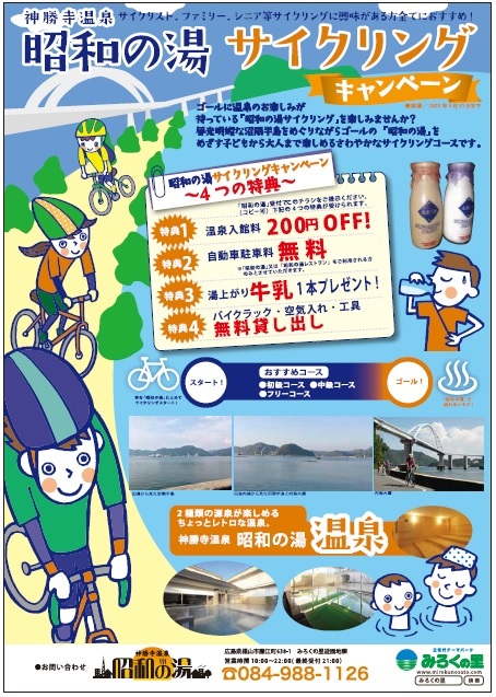 瀬戸内の自然を望むコースをご提案9月20日(土)からサイクリングキャンペーン実施!神勝寺温泉 昭和の湯