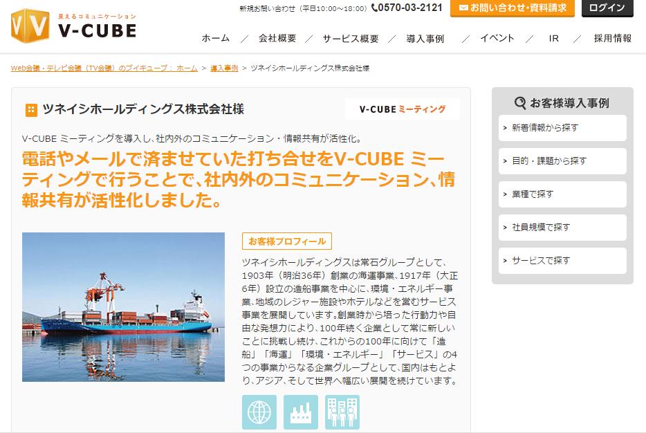 ウェブ会議システム「V-CUBE ミーティング」導入事例として紹介されました～日本・フィリピン・中国・南米に事業展開する常石グループ