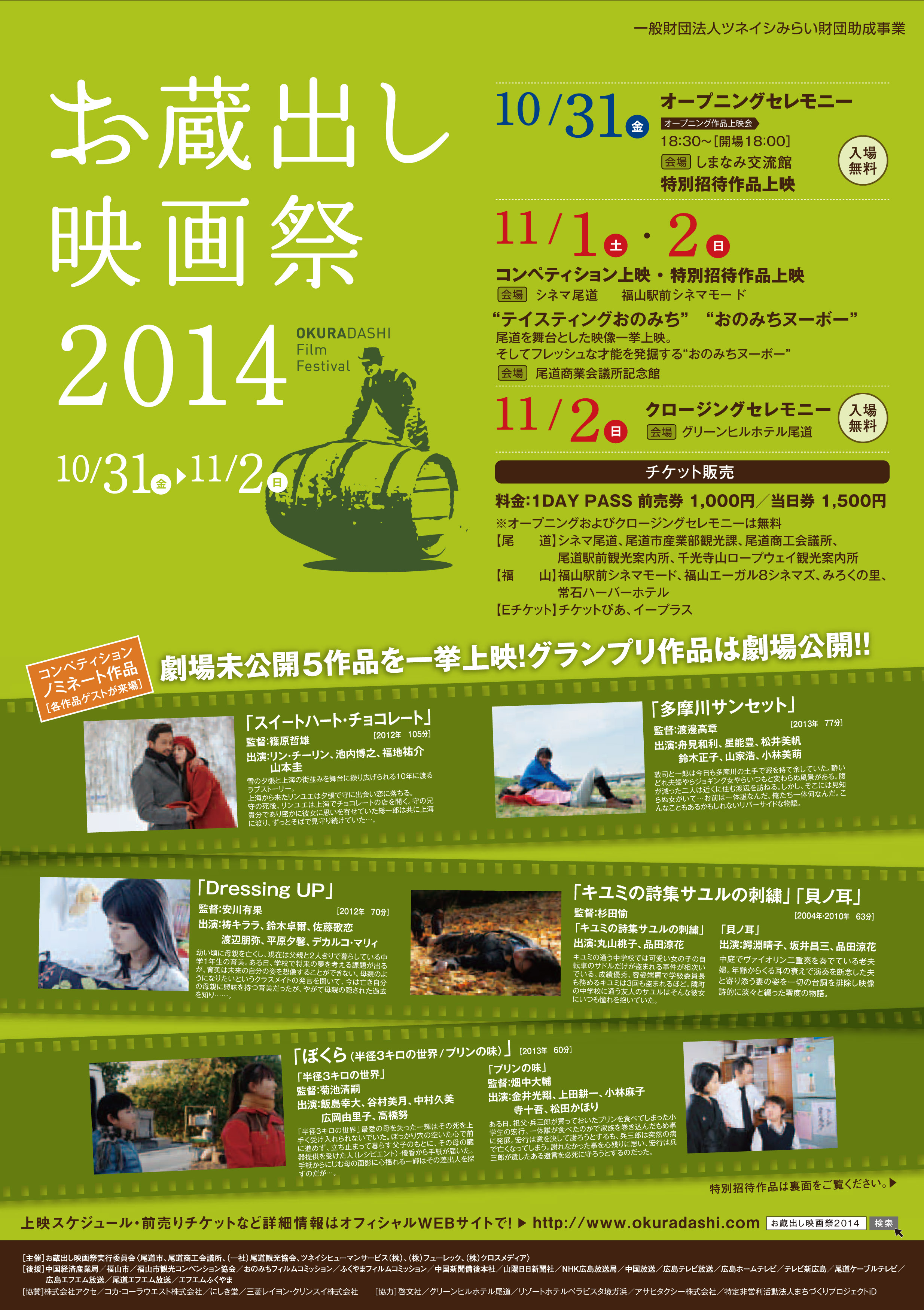 【10/31-11/2開催】映画のまち尾道・福山を拠点に「お蔵出し映画祭」で地域活性~ツネイシみらい財団