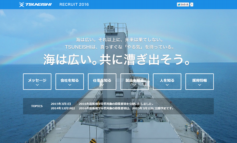 共に漕ぎ出そう。~常石造船 2016年度 新卒採用サイトを公開