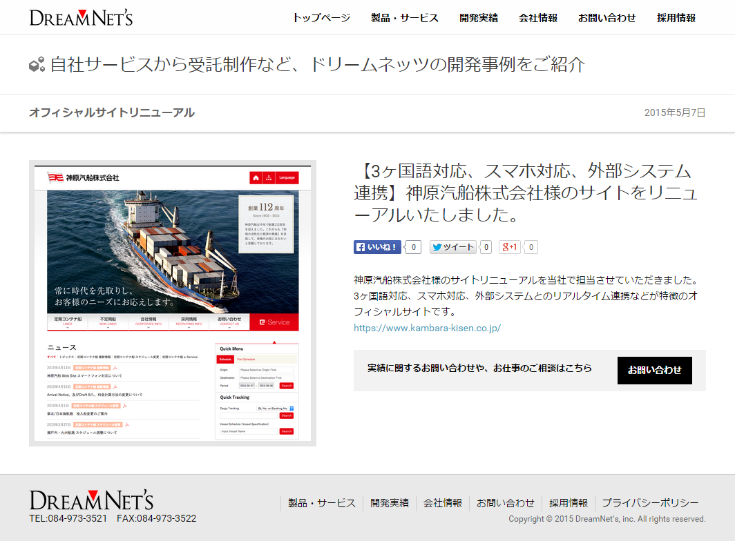 神原汽船のサイトリニューアルがドリームネッツ社の開発事例として紹介されました