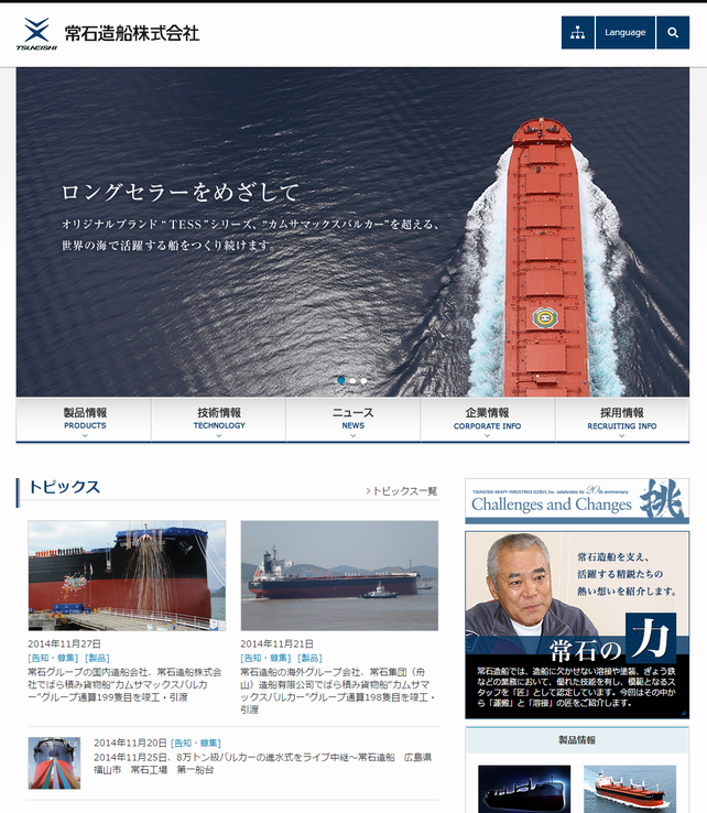 常石造船ウェブサイト フルリニューアル　〜KAMSARMAX特設ページなどブランドの魅力を伝えるコンテンツを強化