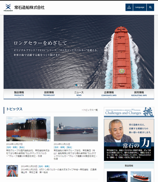 常石造船ウェブサイト フルリニューアル 〜KAMSARMAX特設ページなどブランドの魅力を伝えるコンテンツを強化