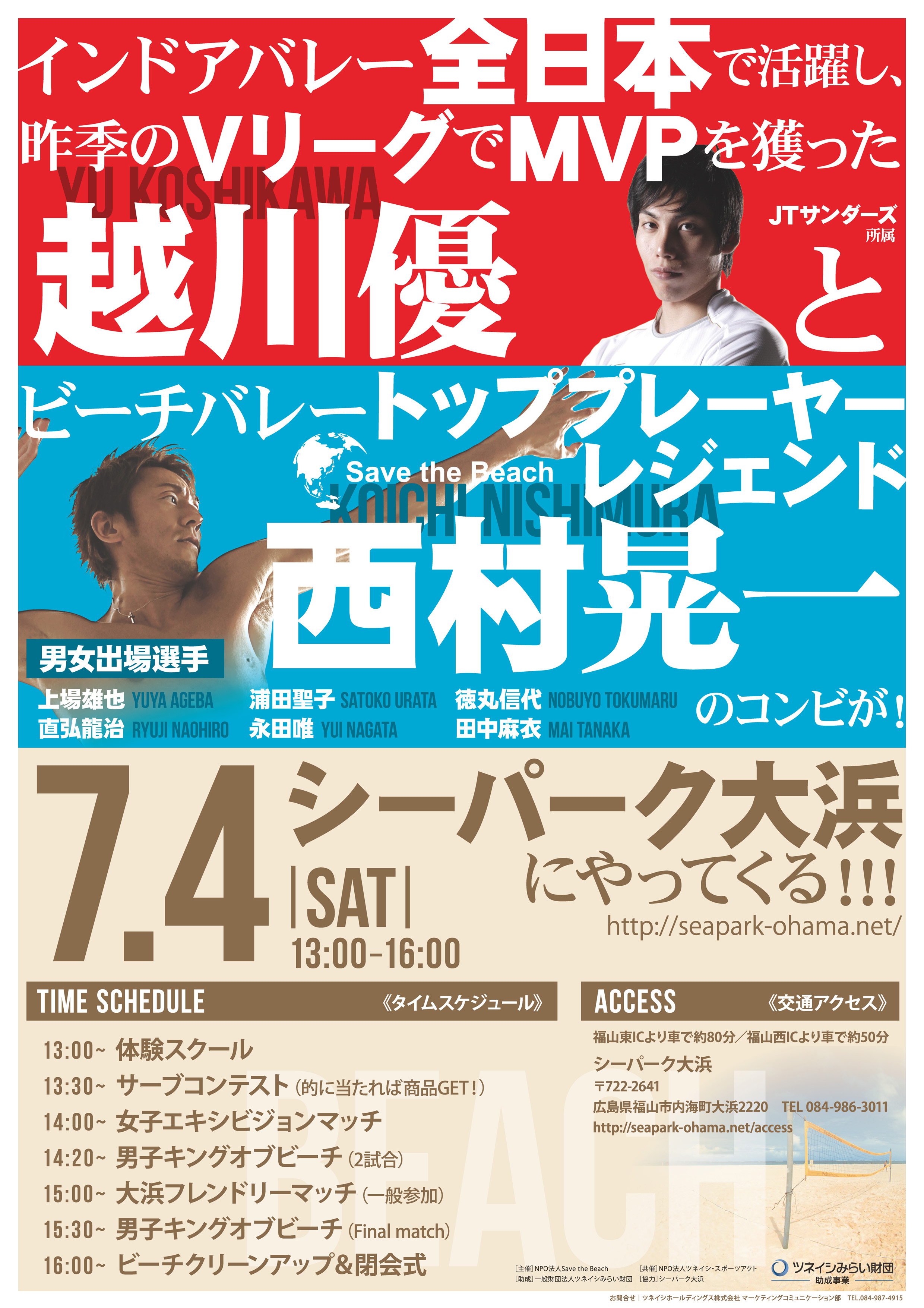 2015年7月4日(土)に開催する“Save the Beach in シーパーク大浜”に西村晃一選手、越川優選手、上場雄也選手、直弘龍治選手の参加が決定!