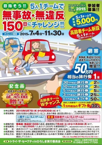 みんなで150日間 無事故・無違反を目指そう!~「トライ・ザ・セーフティ in ひろしま2015」へ参加~神原ロジスティクス