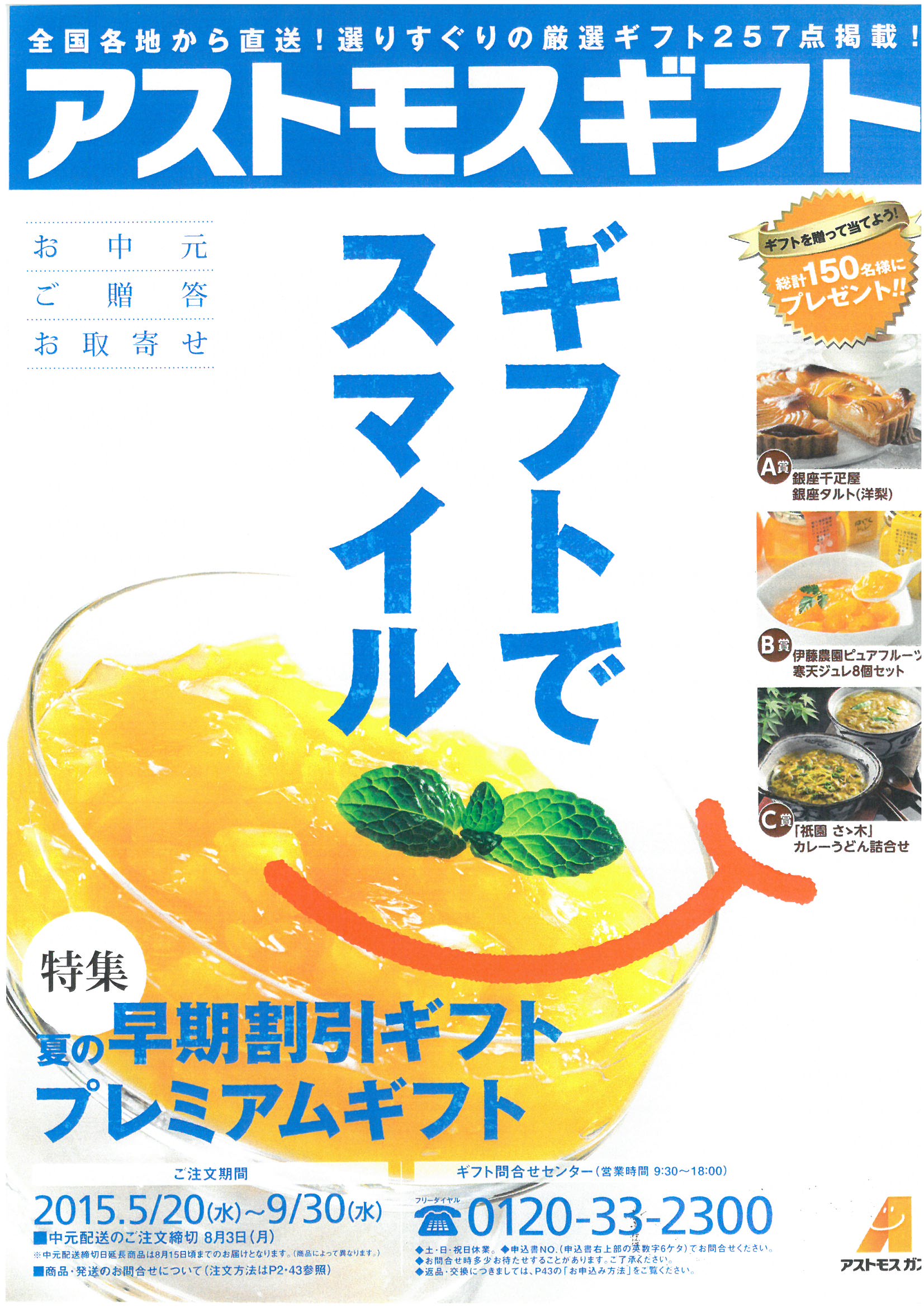 全国各地から直送!選りすぐりの厳選ギフト257点掲載「アストモスギフト」受付中!ツネイシCバリューズ