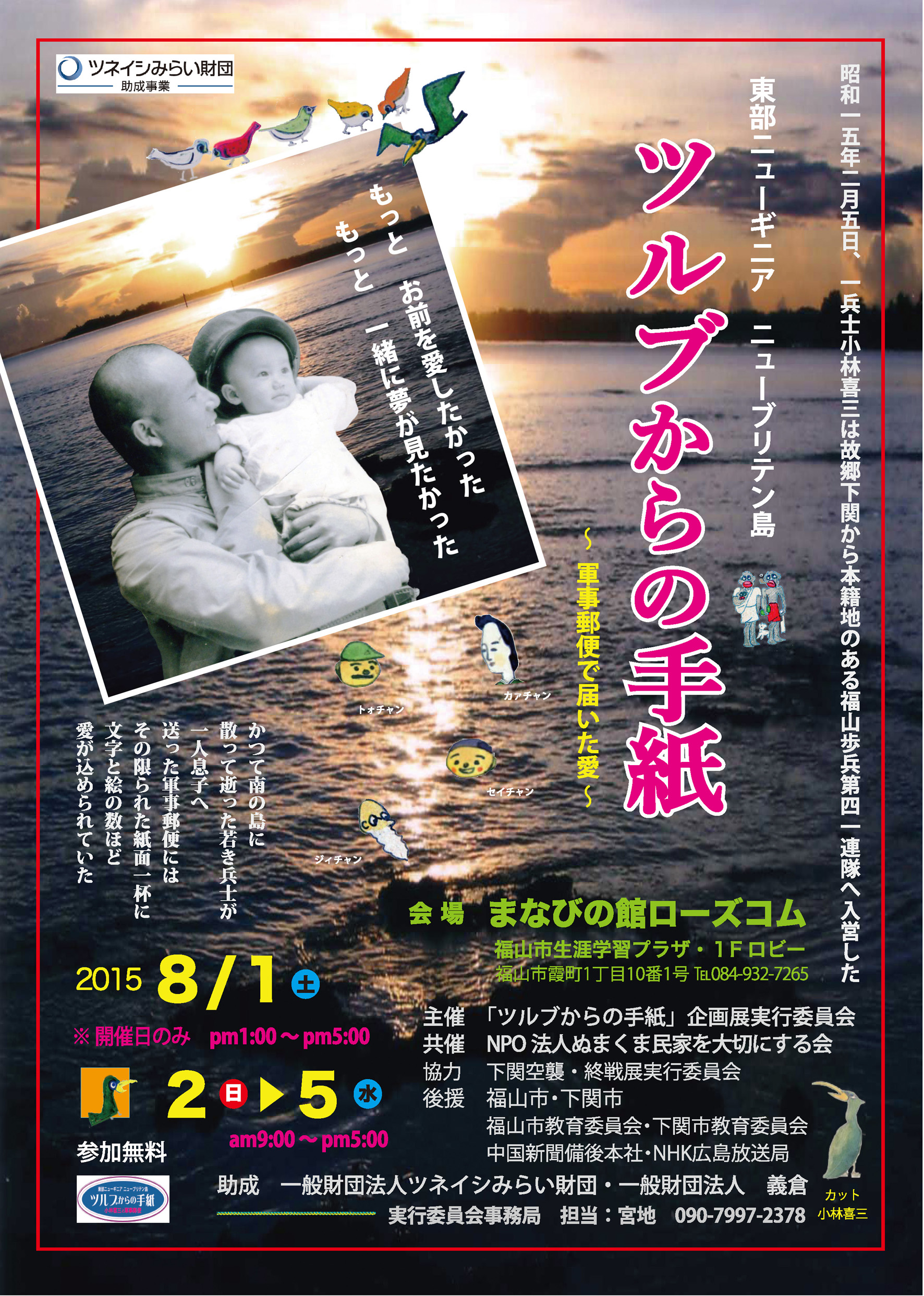 ツネイシみらい財団助成事業「ツルブからの手紙~軍事郵便で届いた愛~企画展」開催