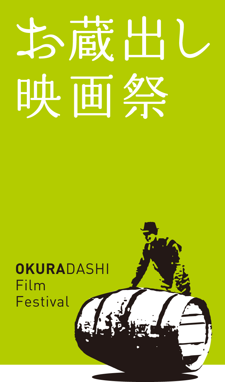 ツネイシみらい財団助成事業「お蔵出し映画祭2015」(11/6~)が映画のまち尾道・福山で開催決定!グランプリは劇場公開