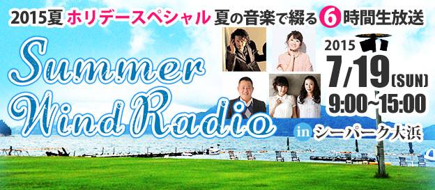 7/19海の日特番「2015夏 ホリデースペシャル特番“SUMMER WIND RADIO in シーパーク大浜”」夏の音楽で綴る6時間