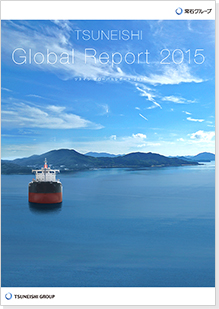 「ツネイシ グローバル・ローカルレポート2015」 常石グループの活動レポートをウェブサイトで公開