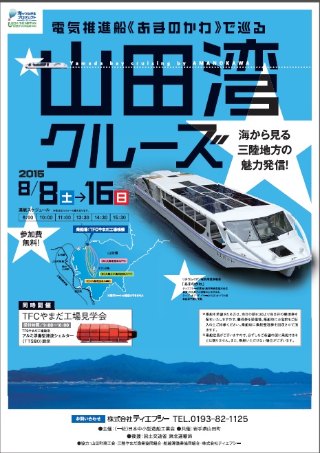 『海から見る三陸地方の魅力発信!』電気推進旅客船“あまのかわ”で巡る「山田湾クルーズ」にティエフシーが協力、8月8日~16日に開催決定!ティエフシーやまだ工場見学会も同時開催