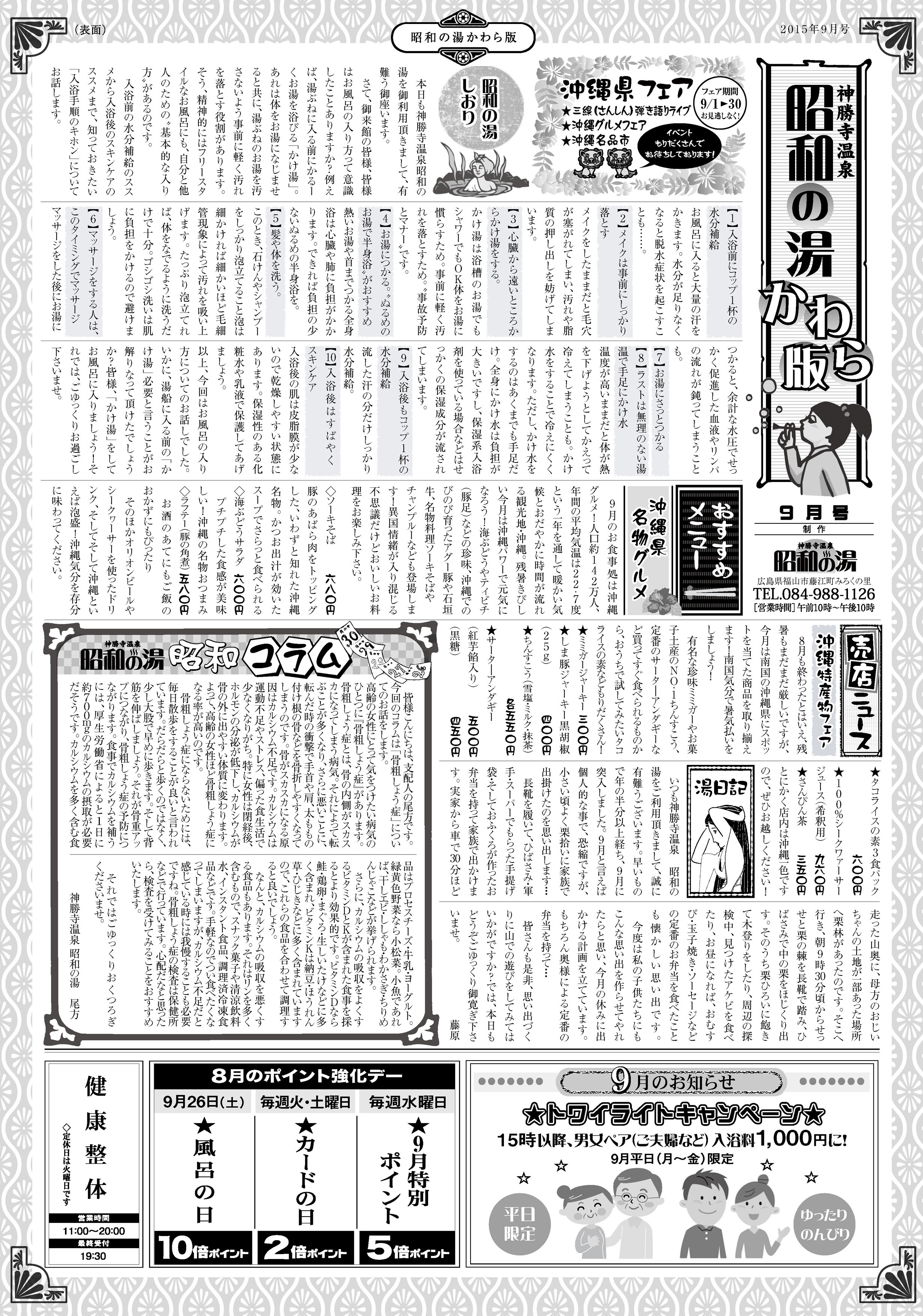 毎月26日は風呂(26)の日!8月26日(水)はポイント10倍「神勝寺温泉 昭和の湯」9月はお風呂・お食事・ライブと沖縄三昧。