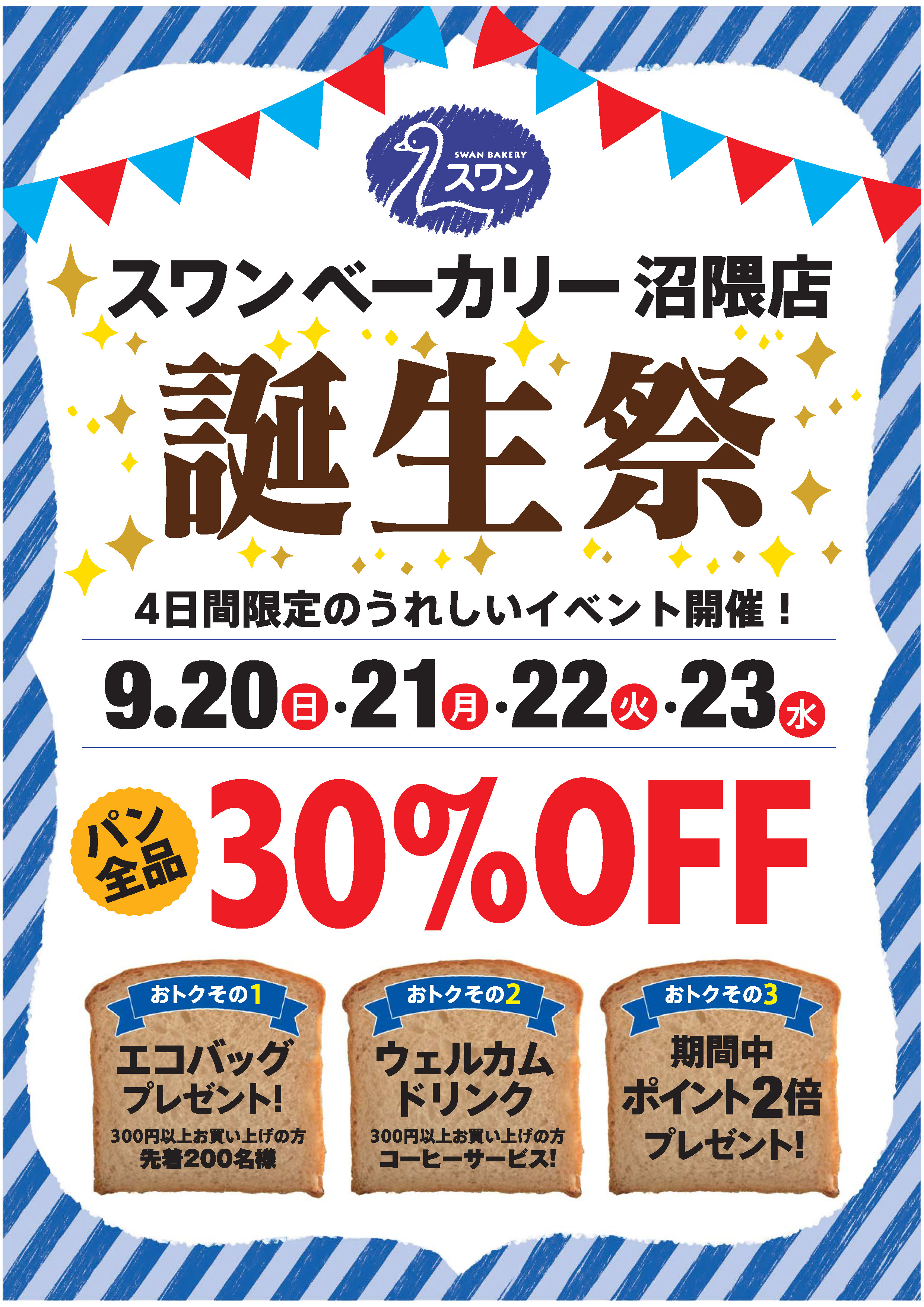 スワンベーカリー沼隈店 Happy 7th Anniversary ~ 9/20から4日間限定の誕生祭イベント開催!