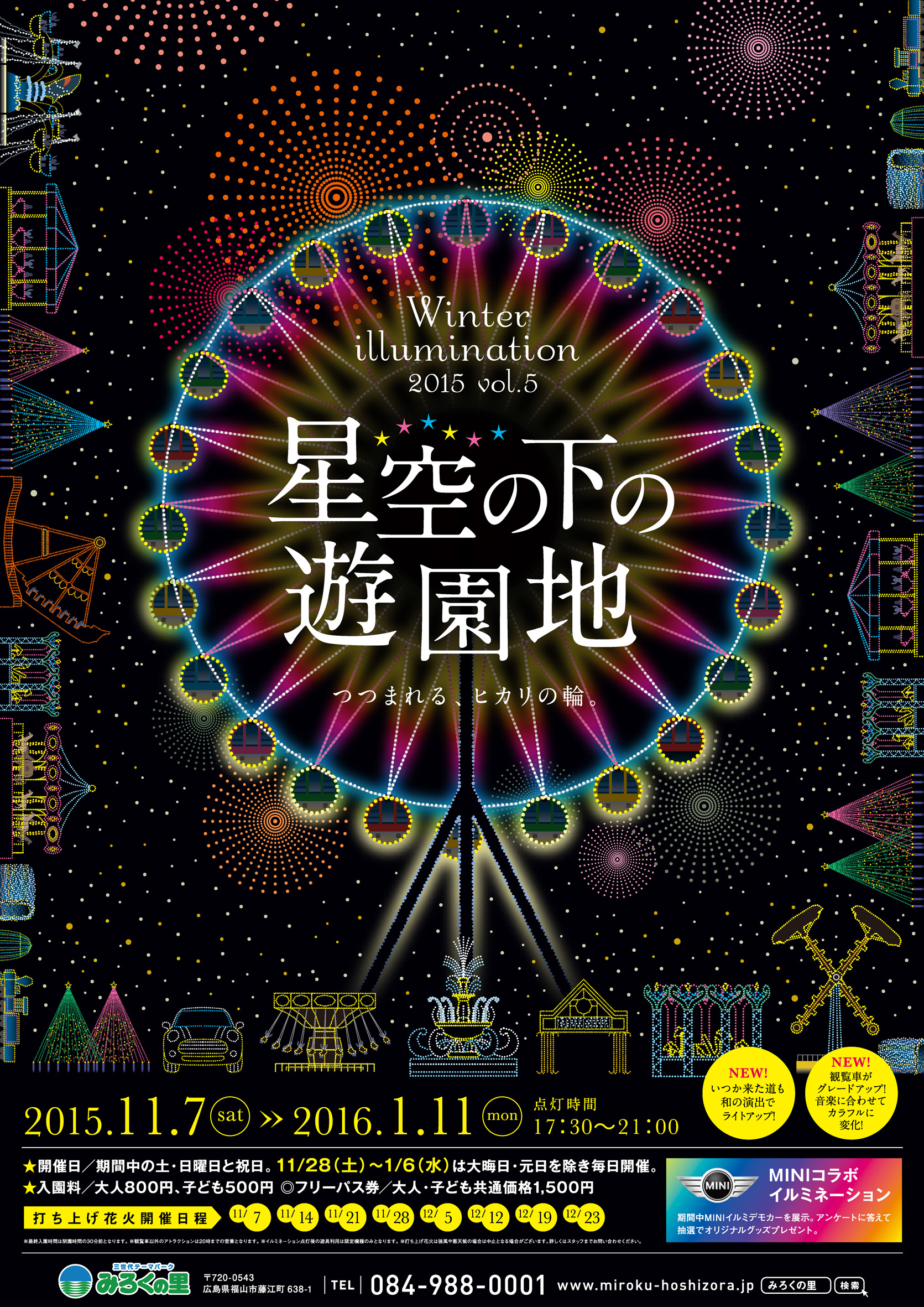 みろくの里ウインターイルミネーション2015「星空の下の遊園地Vol.5~つつまれる、ヒカリの輪~」光と音楽に彩られた遊園地で遊ぶ