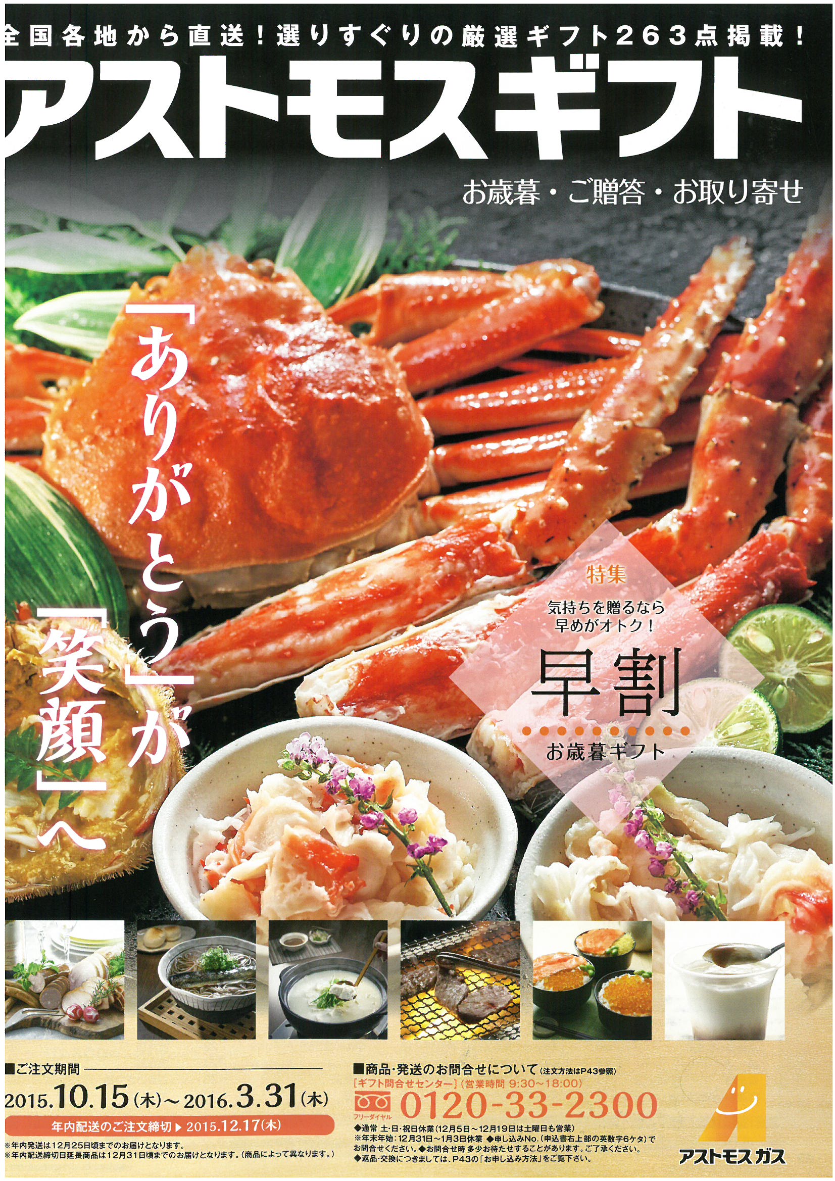 早期割引でおトクに!全国各地から直送!選りすぐりの厳選ギフト263点掲載「アストモスギフト」受付中!ツネイシCバリューズ