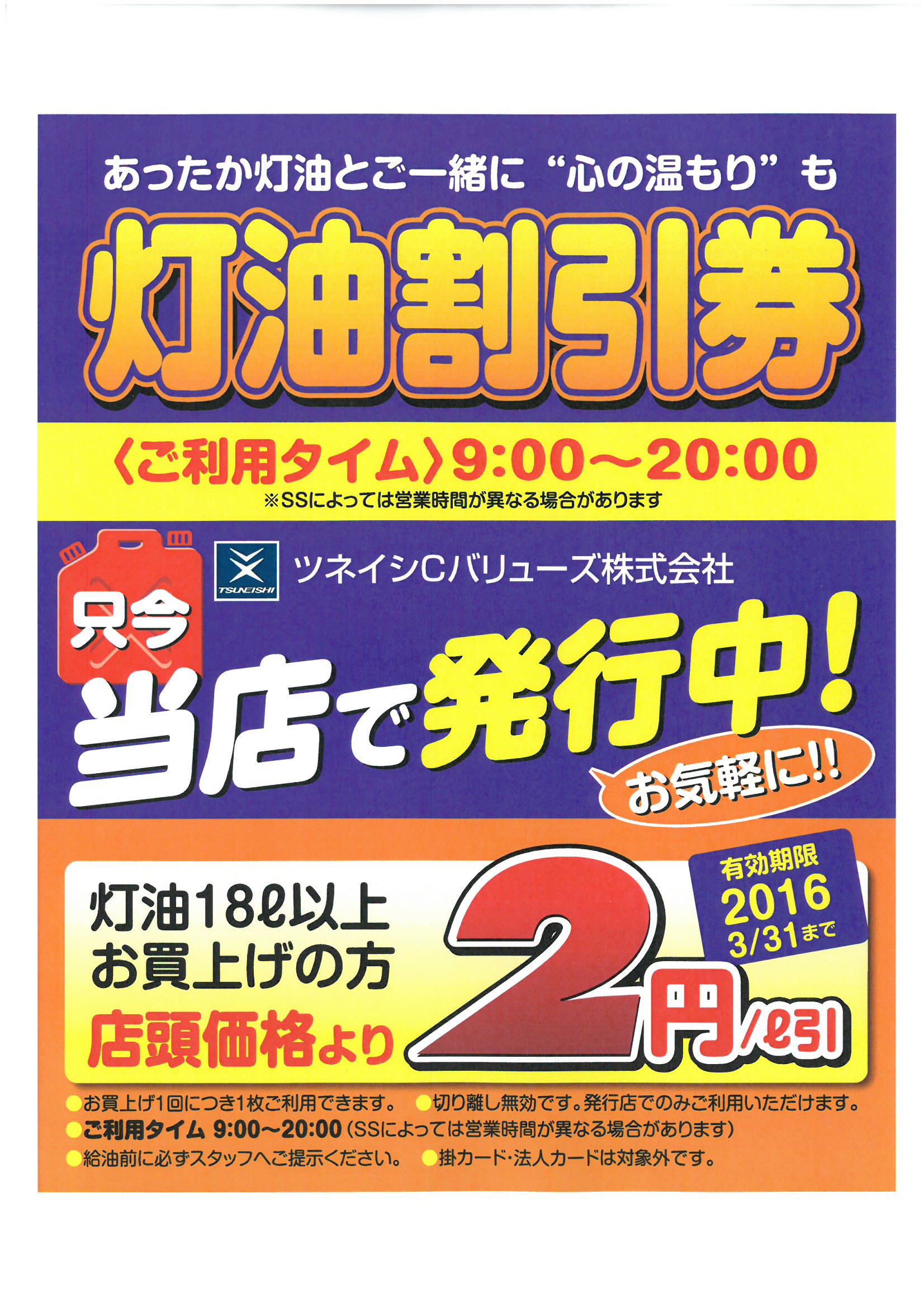 ツネイシCバリューズのSSに行くともらえる『灯油割引券プレゼント』11月1日（日）スタート！