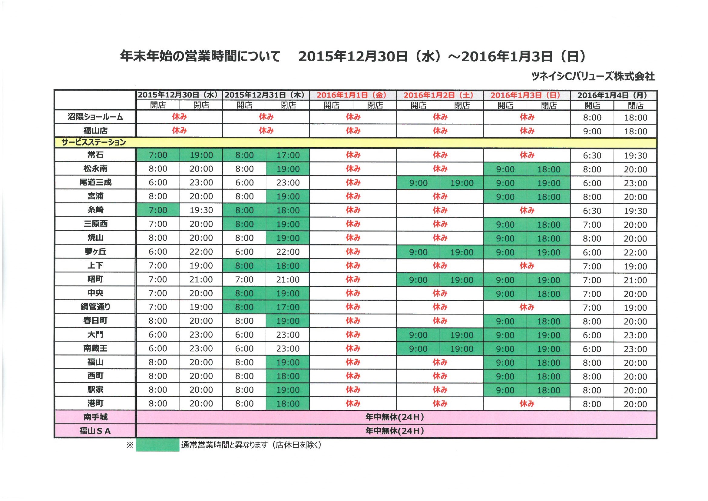 年末年始の営業時間のお知らせ。快適なカーライフをまるごとサービスするツネイシCバリューズ。