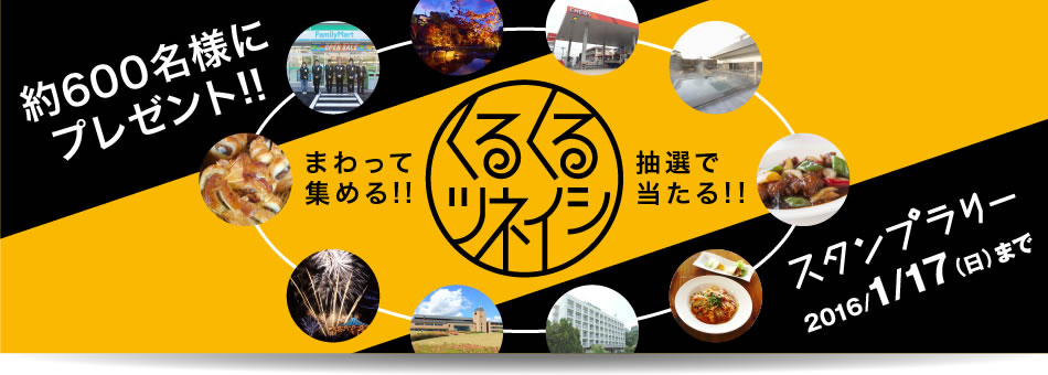 まわって・集めて・応募して約600名様に当たる!「くるくるツネイシ」本日スタート!