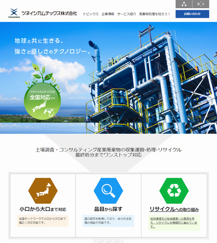 ツネイシカムテックス ウェブサイトをリニューアル
産業廃棄物のワンストップでの対応力をより分かりやすく紹介