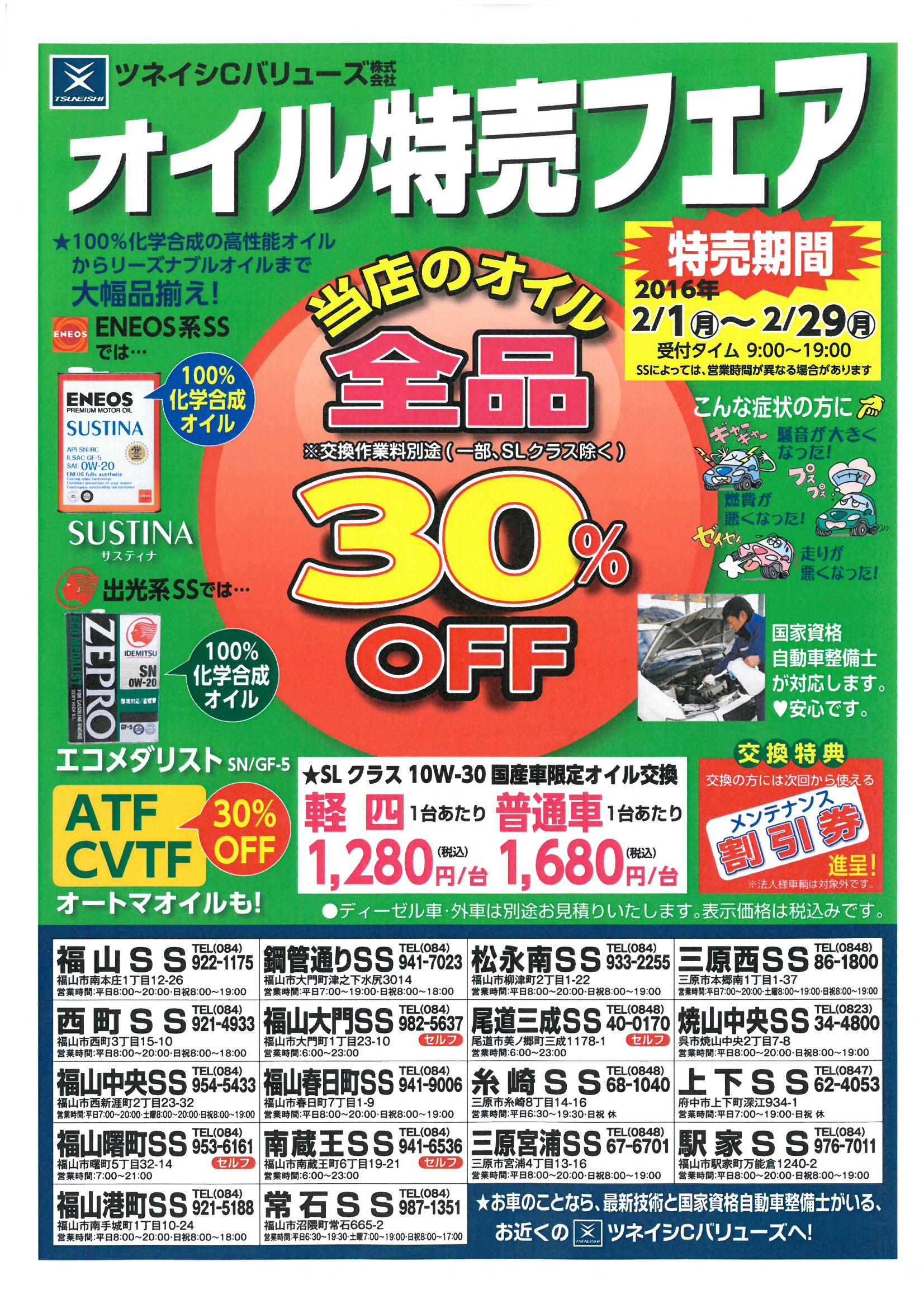 <ツネイシCバリューズのサービスステーション> 2月はオイルとタイヤがお得!