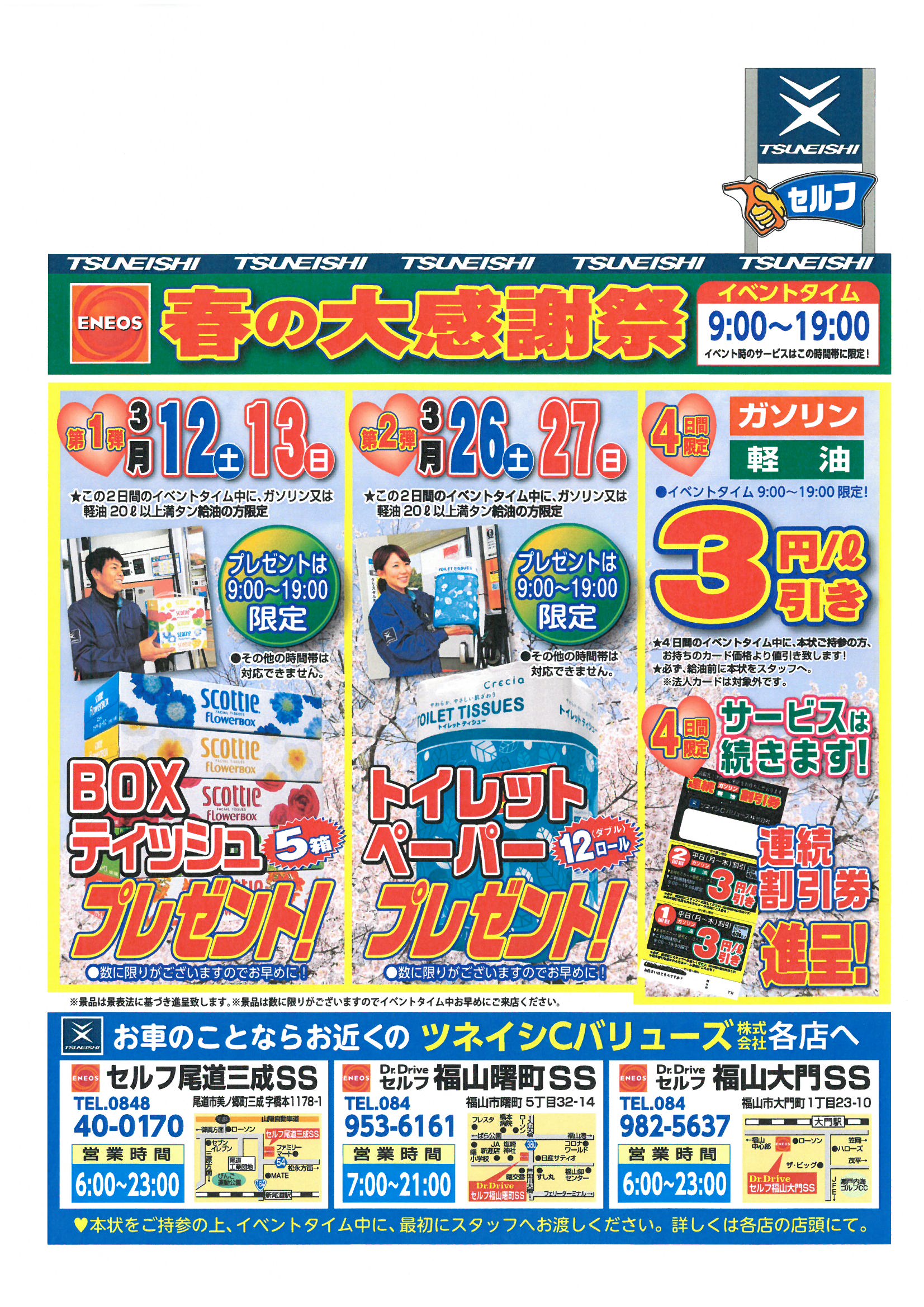 <ツネイシCバリューズ>セルフサービスステーション限定の春の大感謝祭開催のお知らせ