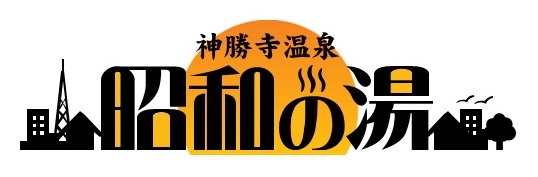 3月23日開催!神勝寺温泉 昭和の湯“復活!囲碁大会”応募締切迫る!(3月20日〆切)