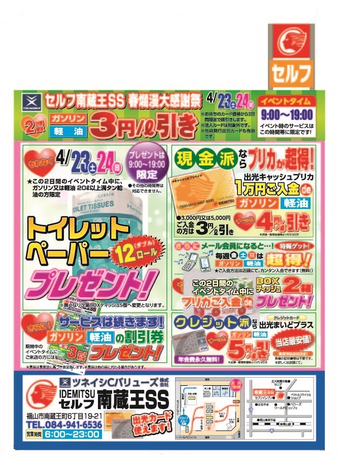 <ツネイシCバリューズ>セルフ南蔵王サービスステーション限定『春爛漫大感謝祭』を開催!