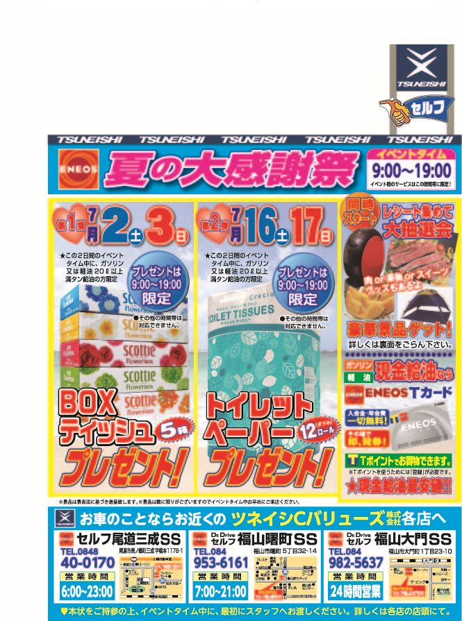 <ツネイシCバリューズ>サービスステーション夏のキャンペーン~愛車まとめてメンテナンス!