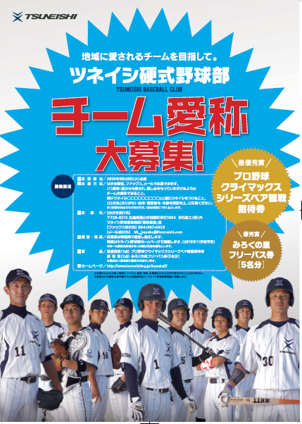 ツネイシ硬式野球部のチーム愛称を大募集 ~地域に愛されるチームを目指して~
