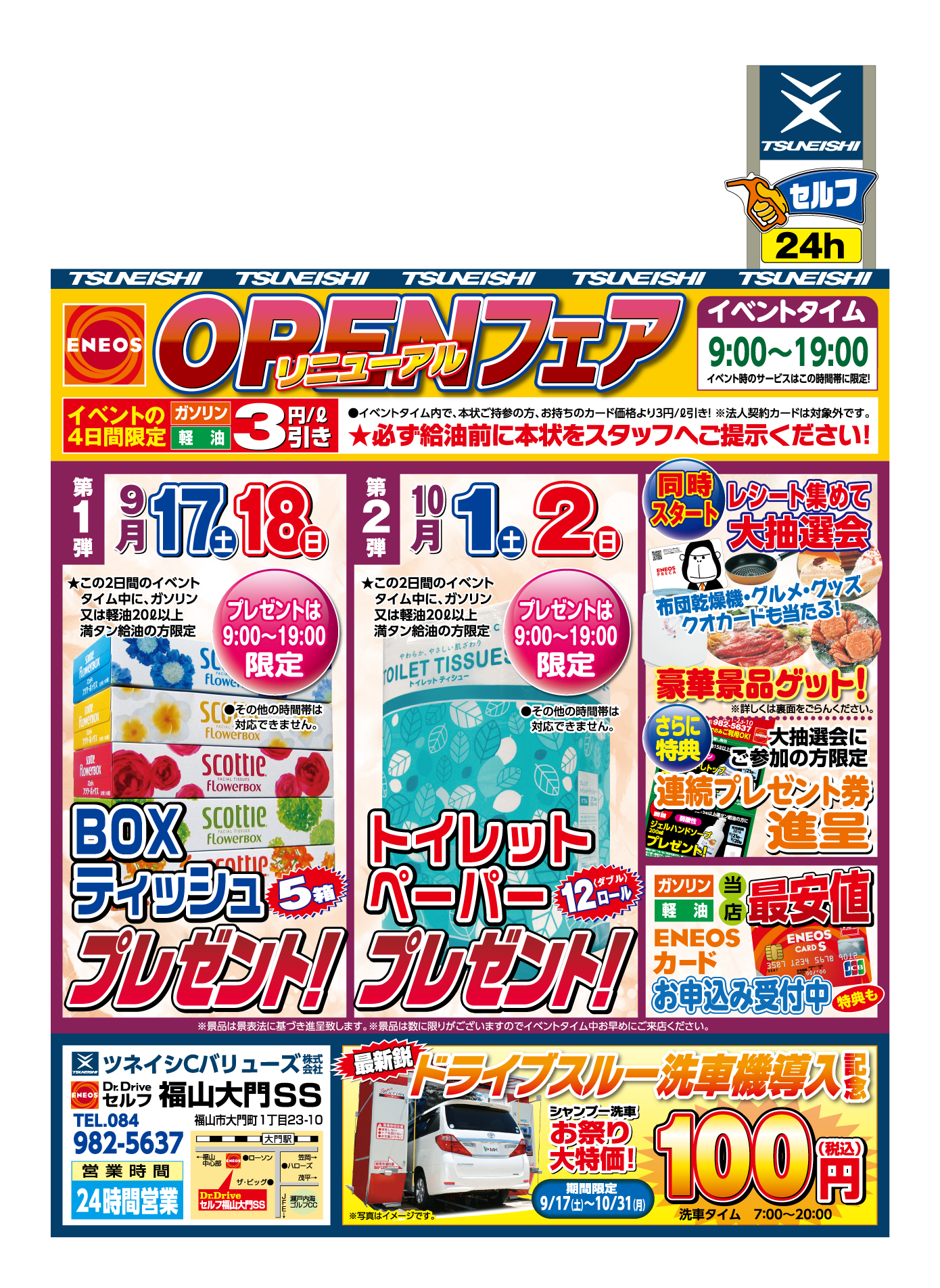 <ツネイシCバリューズ>セルフ大門SSがガソリン・軽油が3円/L OFFになる『リニューアルOPENフェア』を開催!