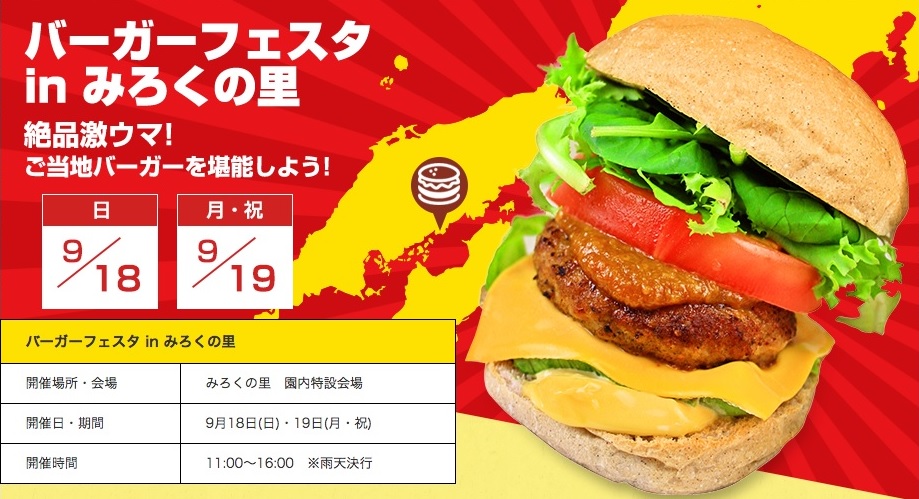 「ハンバーガーフェスタ2016 in みろくの里」開催。9月18日19日ご当地バーガー12店舗が集結