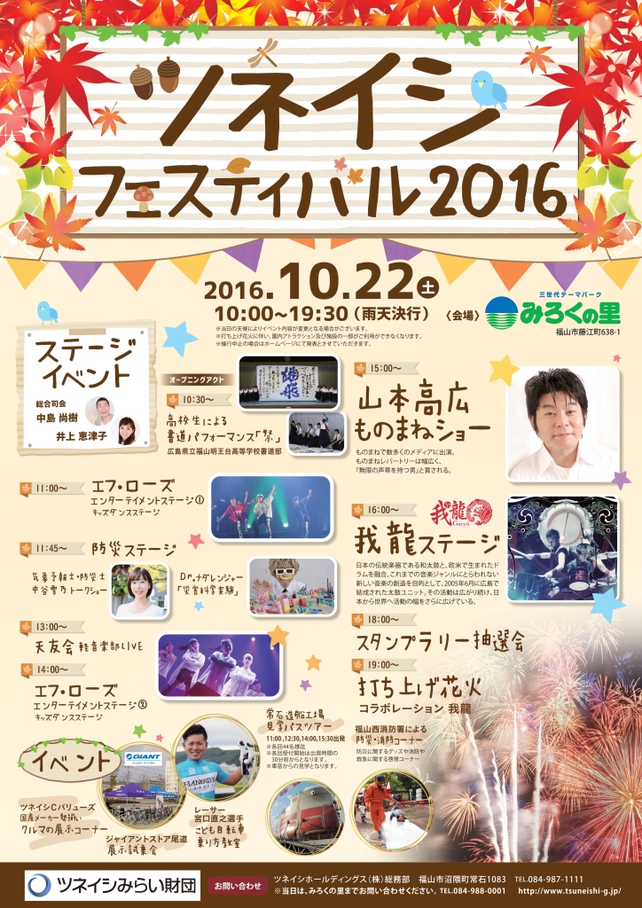 ツネイシフェスティバル2016 ~10月22日（土）有名ものまねタレントや元プロ自転車レーサーがみろくの里にやってくる!~