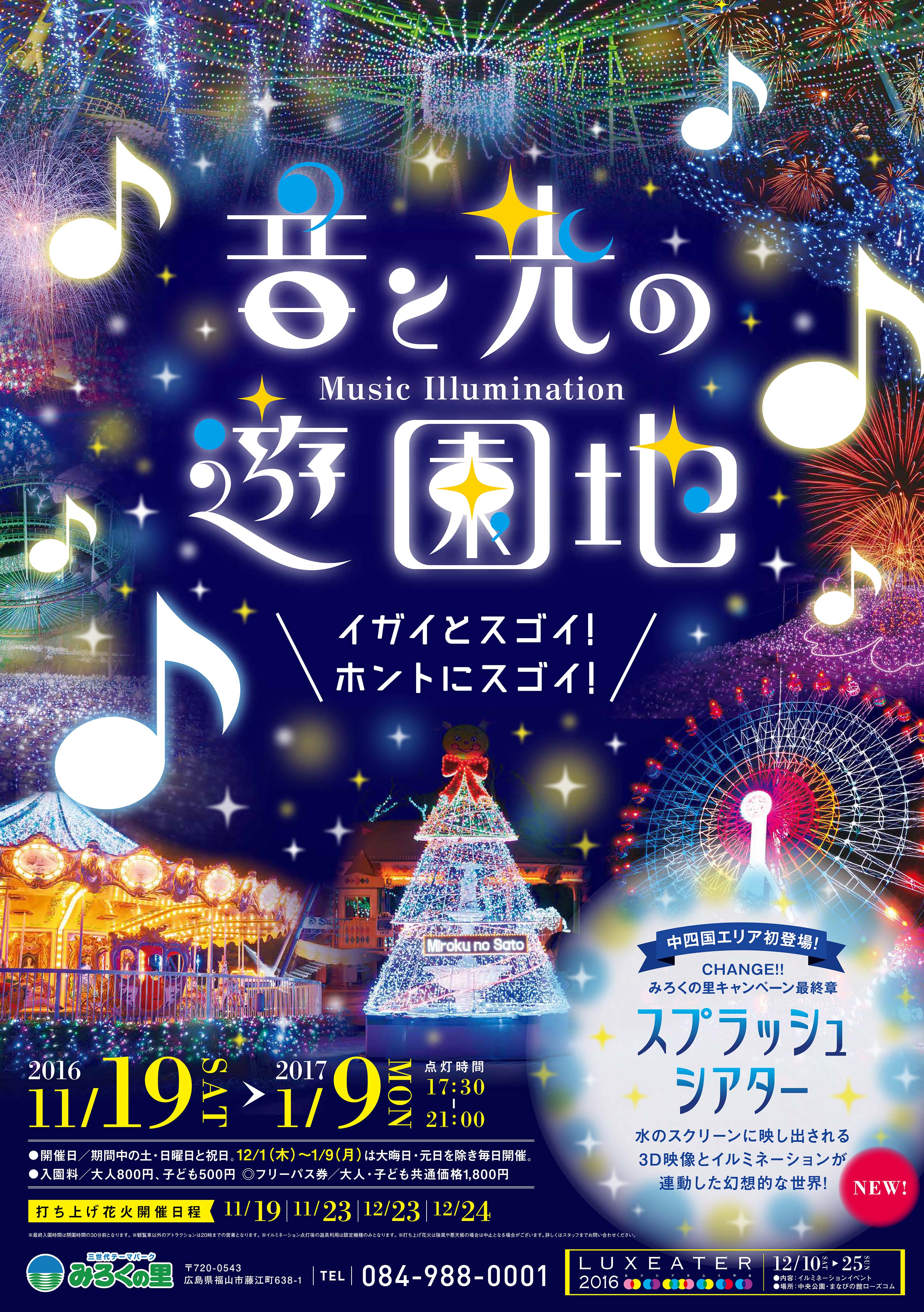 みろくの里ウインターイルミネーション2016 テーマは「音と光の遊園地」 中四国初“スプラッシュシアター”登場