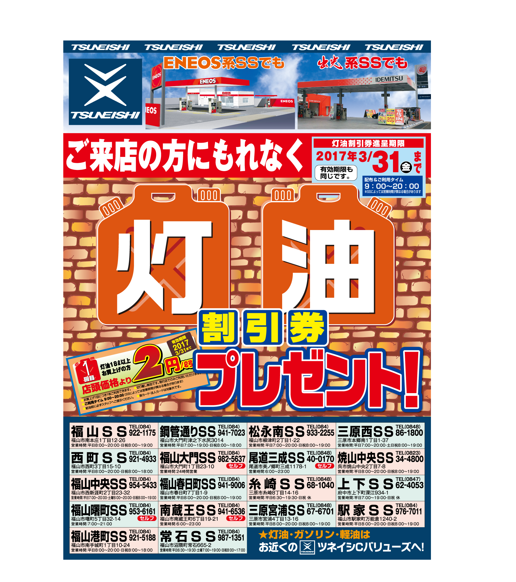 ツネイシCバリューズのSSに行くともらえる『灯油割引券プレゼント』11月1日(火)スタート!