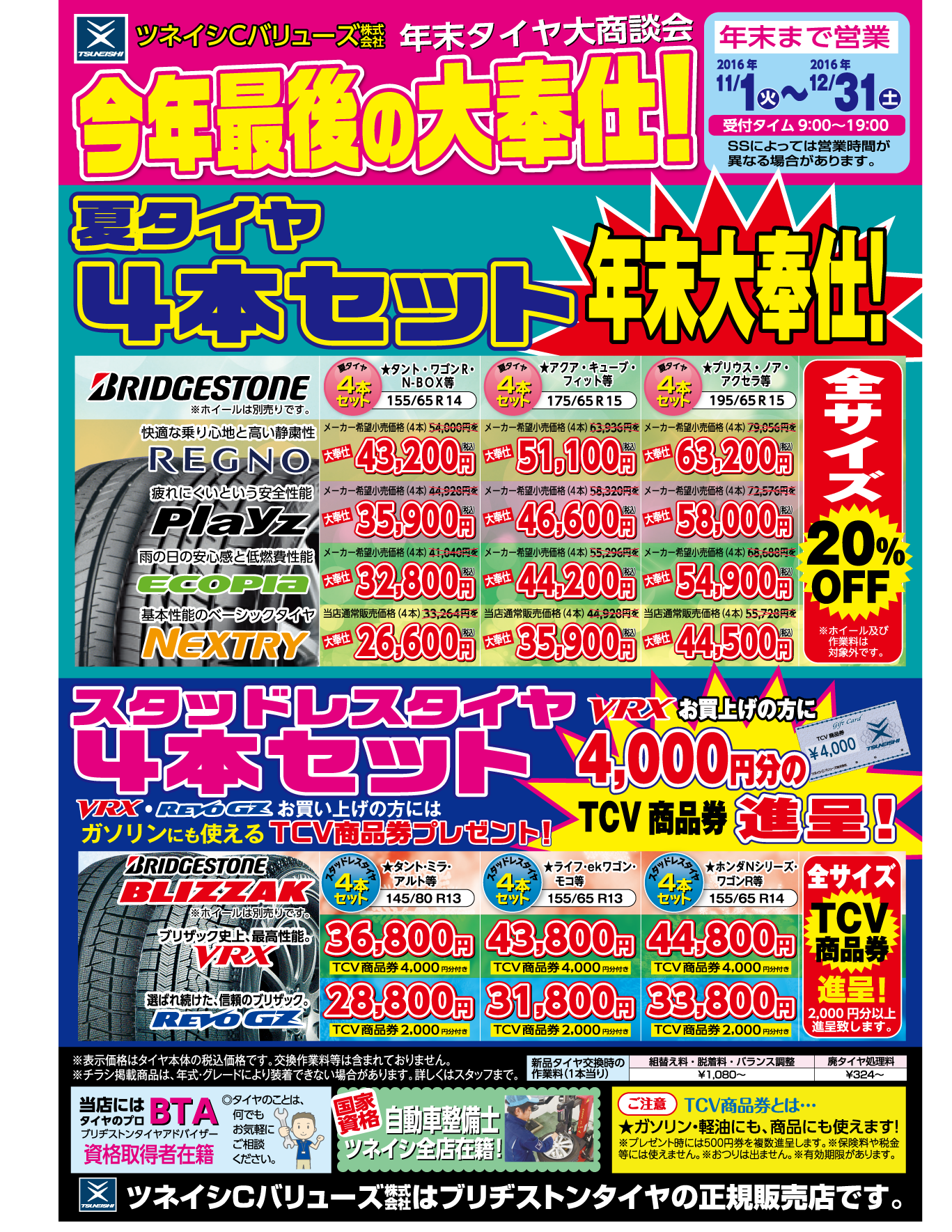 <ツネイシCバリューズのサービスステーション>ノーマルタイヤ&スタッドレスタイヤ今年最後の大奉仕!「年末タイヤ大商談会」を開催