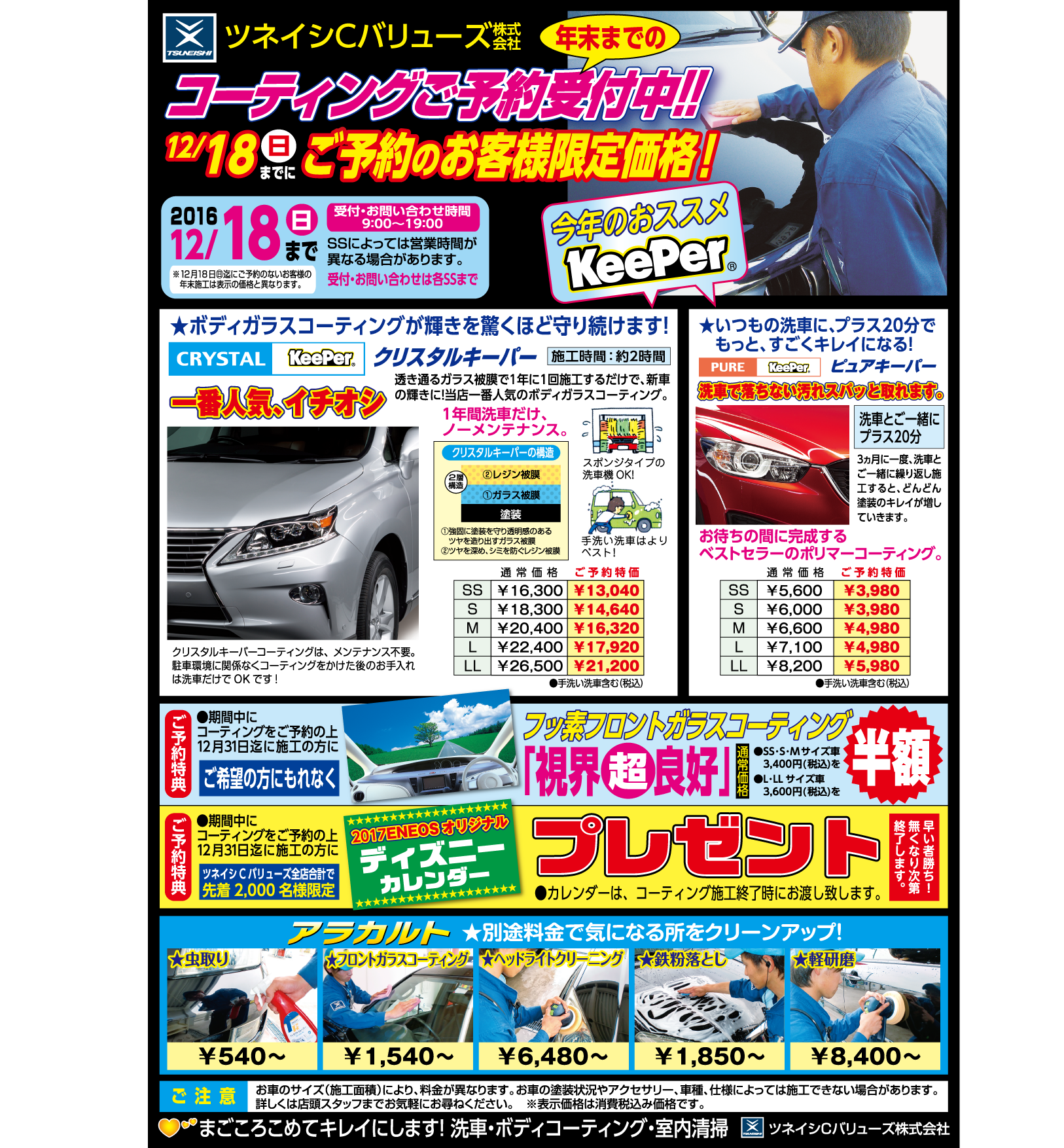 <ツネイシCバリューズ>『年末コーティング早期受付キャンペーン』大好評につき12月18日まで延長決定