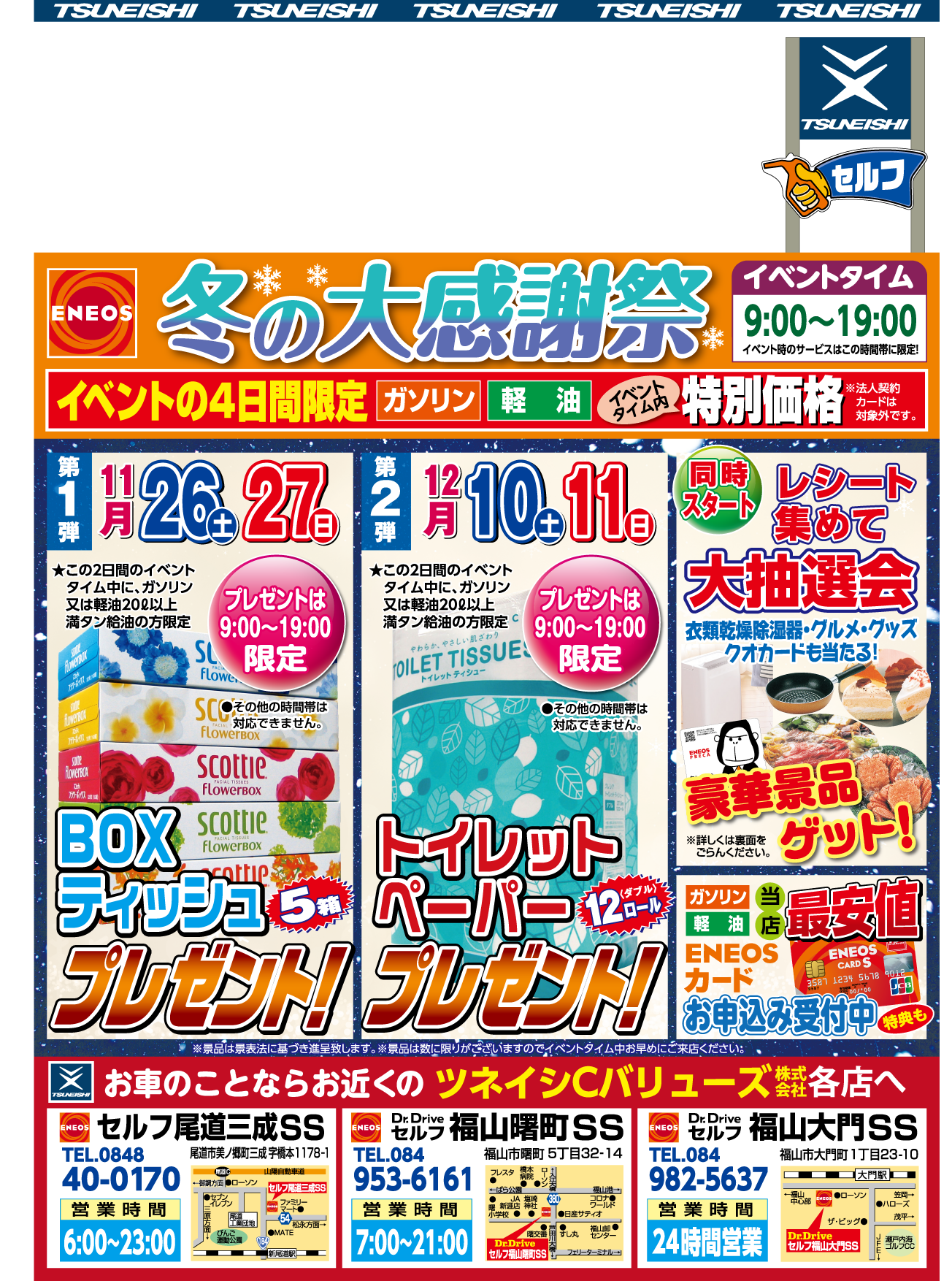<ツネイシCバリューズ>セルフサービスステーション限定『冬の大感謝祭』を開催!