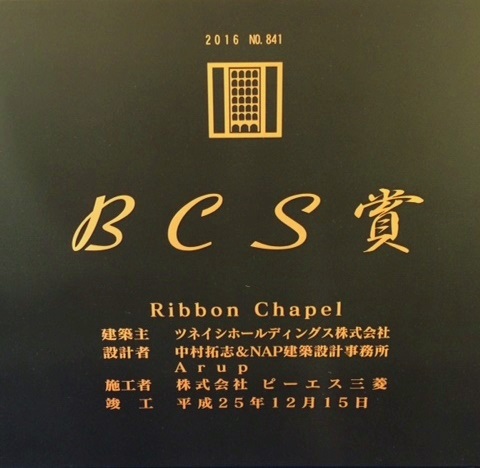 「第57回（2016年）BCS賞」表彰式に出席 ～ Ribbon Chapel が受賞 ～
