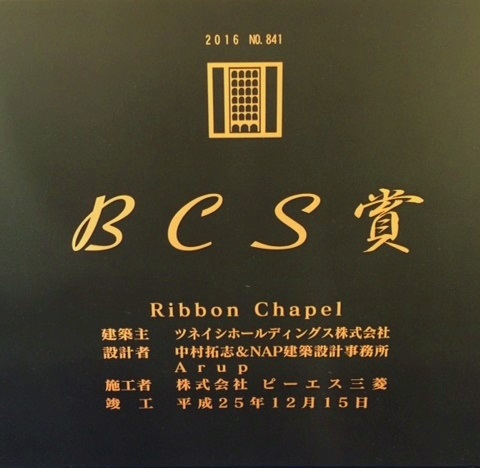 「第57回(2016年)BCS賞」表彰式に出席 ~ Ribbon Chapel が受賞 ~