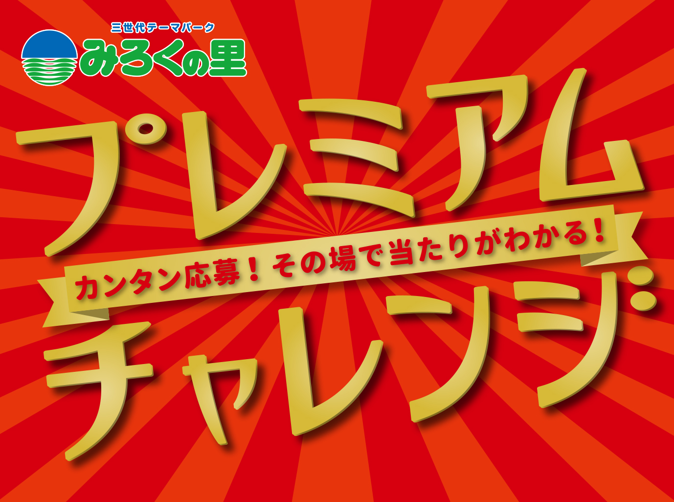 カンタン応募！その場で当たりがわかる！三世代テーマパークみろくの里「プレミアム チャレンジ」シリアルナンバーを入力して豪華賞品を当てよう！